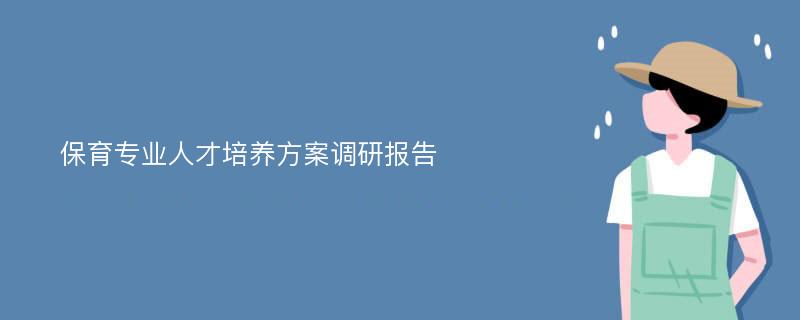 保育专业人才培养方案调研报告