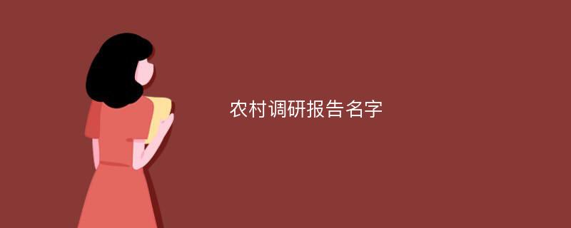 农村调研报告名字