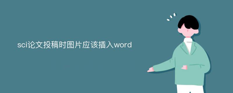 sci论文投稿时图片应该插入word