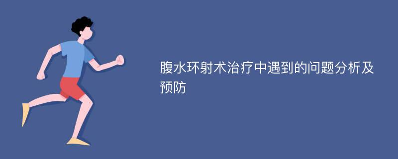 腹水环射术治疗中遇到的问题分析及预防