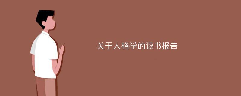 关于人格学的读书报告