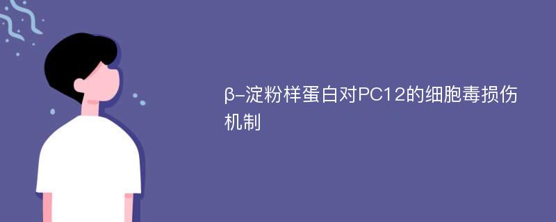 β-淀粉样蛋白对PC12的细胞毒损伤机制