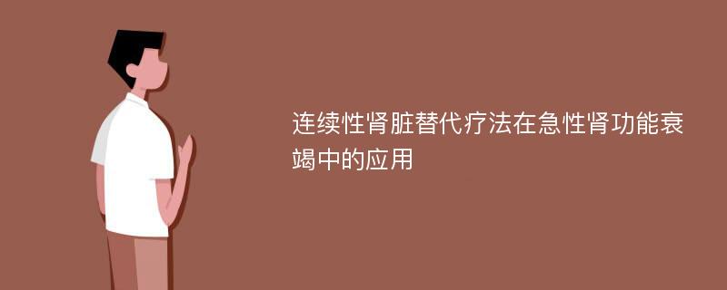 连续性肾脏替代疗法在急性肾功能衰竭中的应用