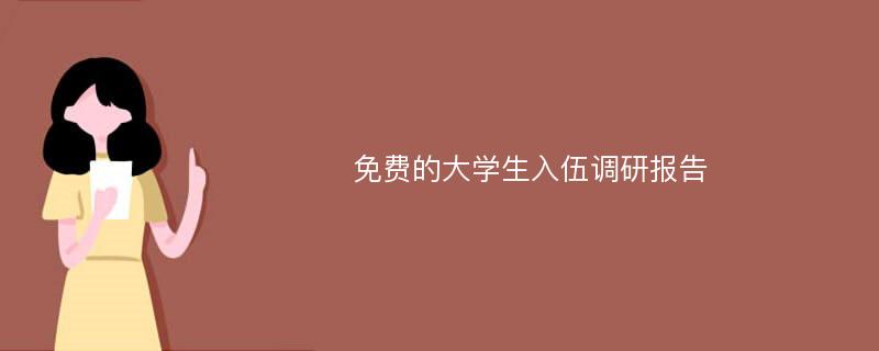 免费的大学生入伍调研报告