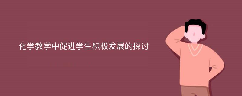 化学教学中促进学生积极发展的探讨