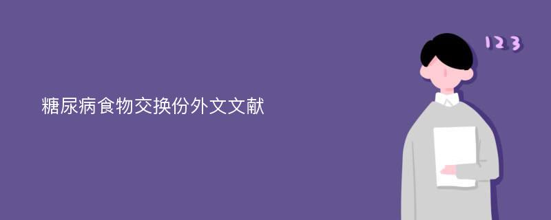 糖尿病食物交换份外文文献