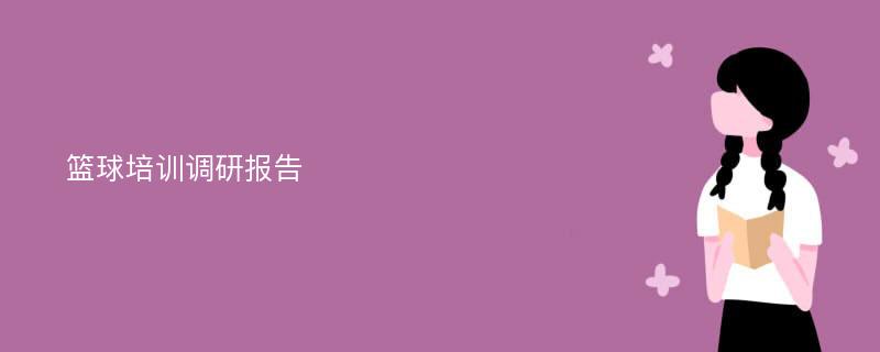 篮球培训调研报告