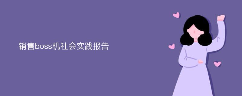 销售boss机社会实践报告