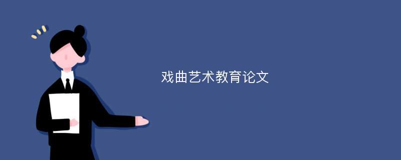 戏曲艺术教育论文