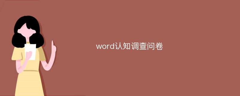 word认知调查问卷