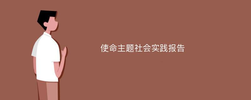 使命主题社会实践报告