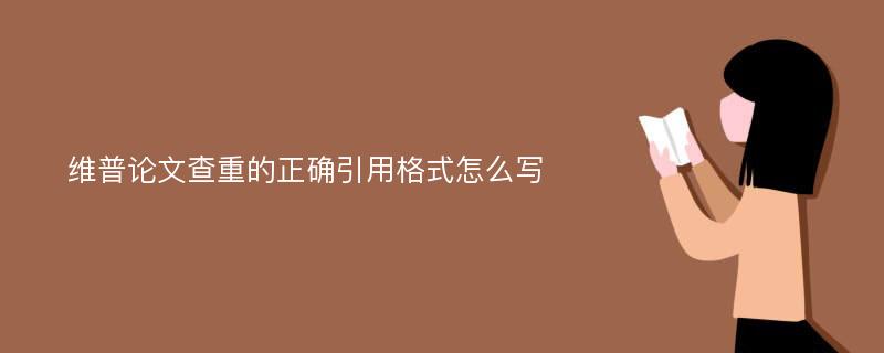 维普论文查重的正确引用格式怎么写