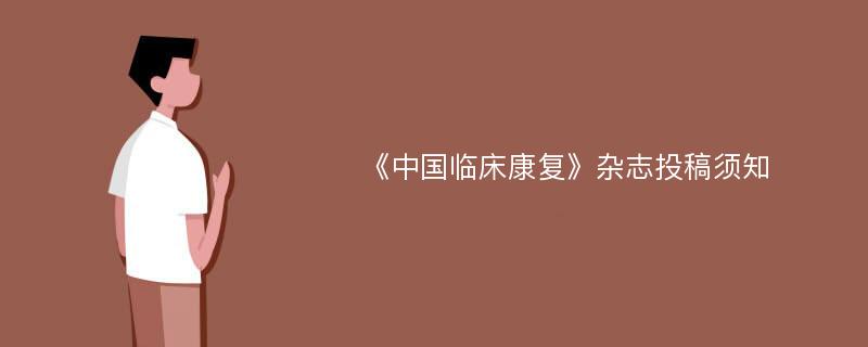 《中国临床康复》杂志投稿须知