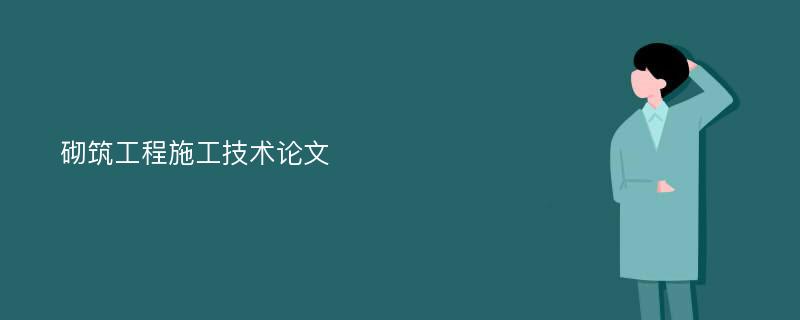 砌筑工程施工技术论文