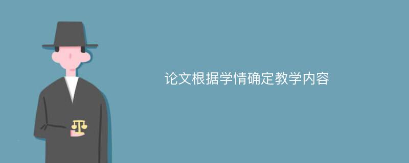 论文根据学情确定教学内容