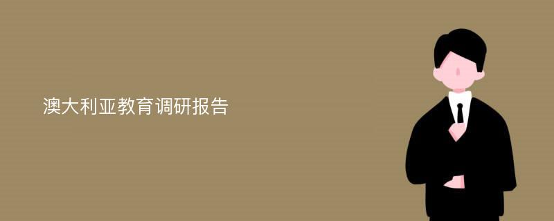 澳大利亚教育调研报告