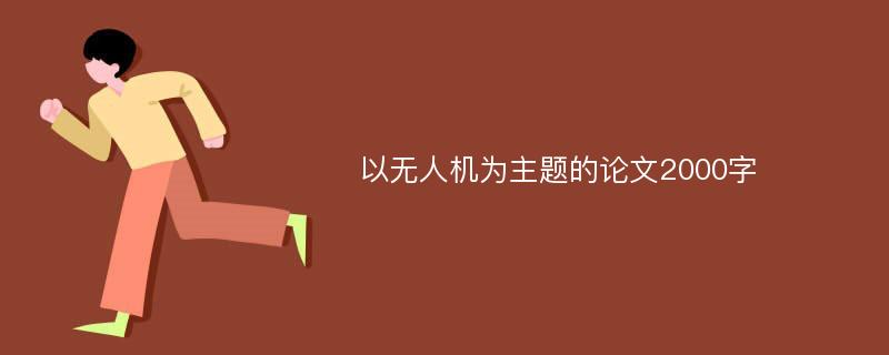 以无人机为主题的论文2000字