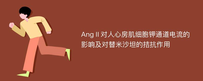 AngⅡ对人心房肌细胞钾通道电流的影响及对替米沙坦的拮抗作用