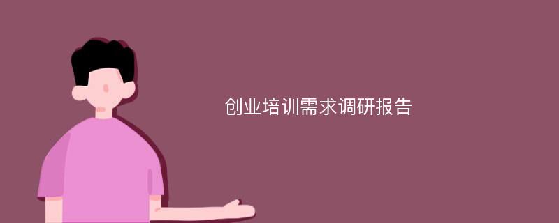 创业培训需求调研报告