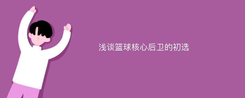 浅谈篮球核心后卫的初选