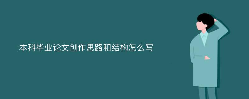 本科毕业论文创作思路和结构怎么写