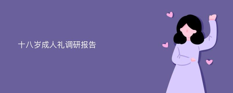 十八岁成人礼调研报告