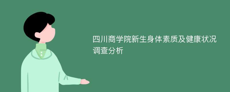 四川商学院新生身体素质及健康状况调查分析