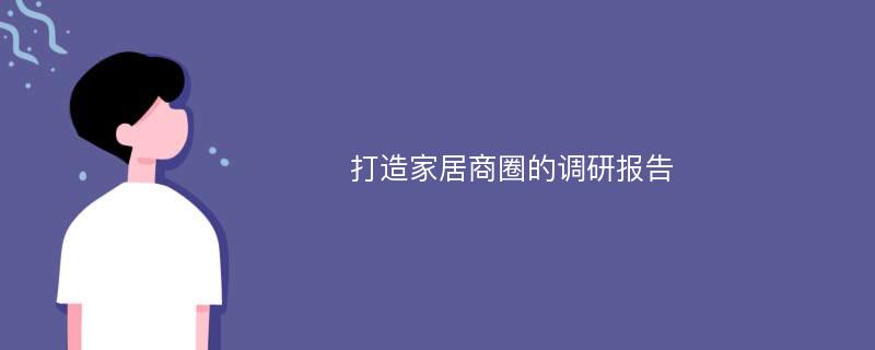 打造家居商圈的调研报告