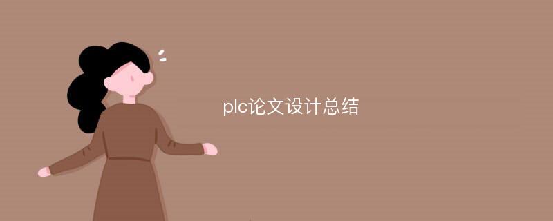 plc论文设计总结