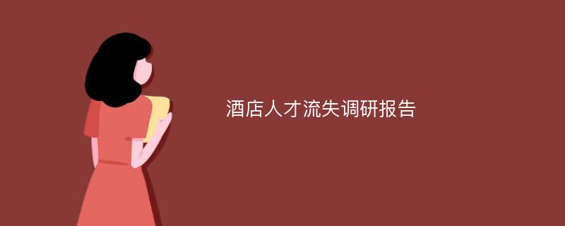 酒店人才流失调研报告