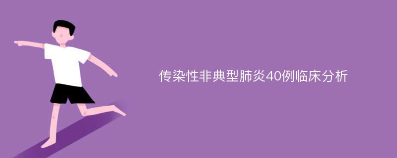 传染性非典型肺炎40例临床分析