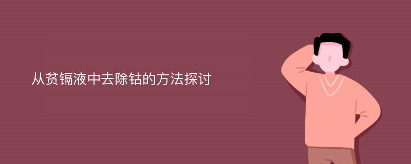 从贫镉液中去除钴的方法探讨