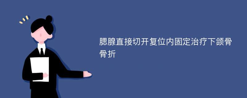 腮腺直接切开复位内固定治疗下颌骨骨折