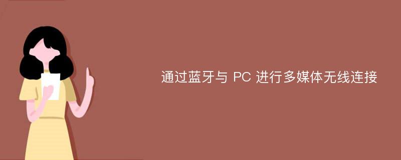 通过蓝牙与 PC 进行多媒体无线连接