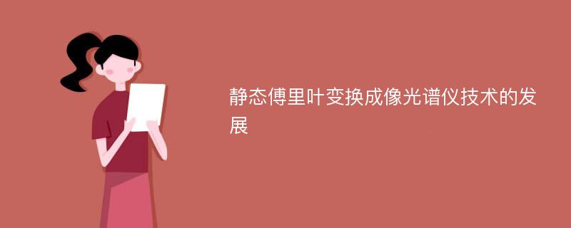 静态傅里叶变换成像光谱仪技术的发展