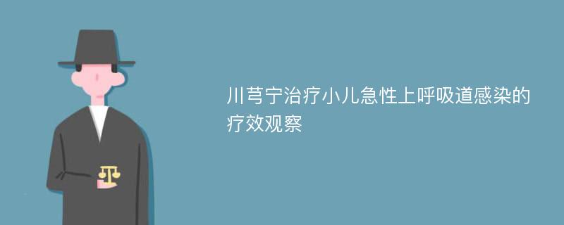 川芎宁治疗小儿急性上呼吸道感染的疗效观察