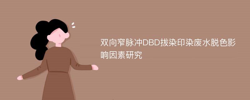 双向窄脉冲DBD拔染印染废水脱色影响因素研究