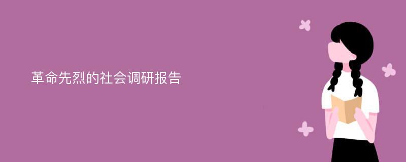 革命先烈的社会调研报告