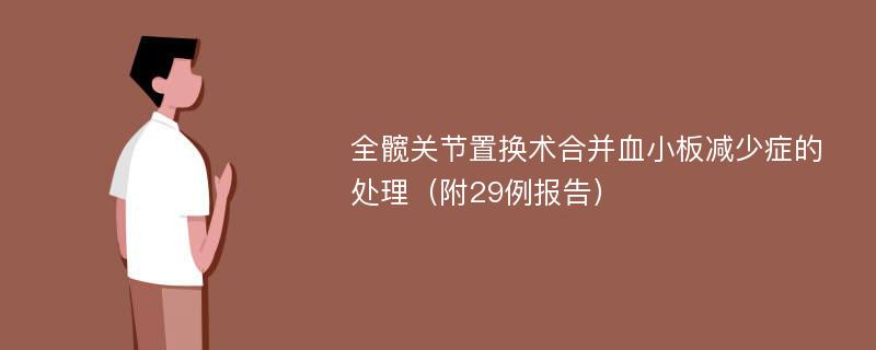 全髋关节置换术合并血小板减少症的处理（附29例报告）