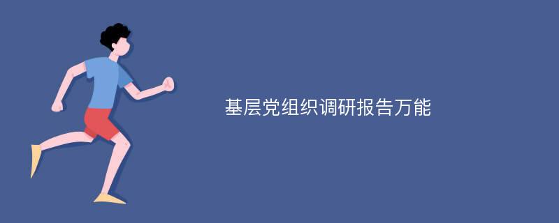 基层党组织调研报告万能