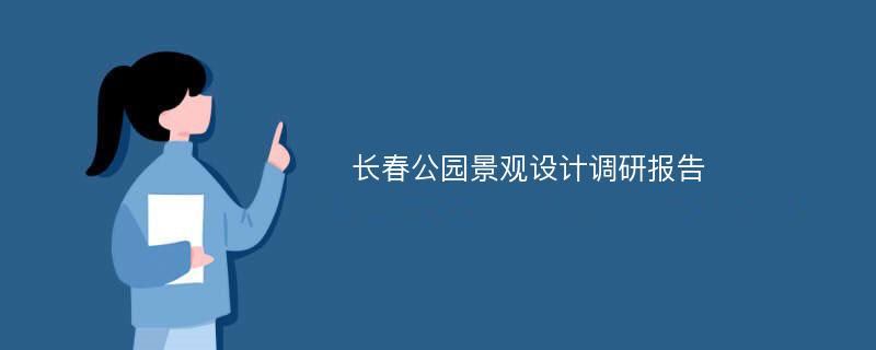 长春公园景观设计调研报告