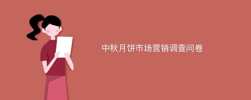 中秋月饼市场营销调查问卷