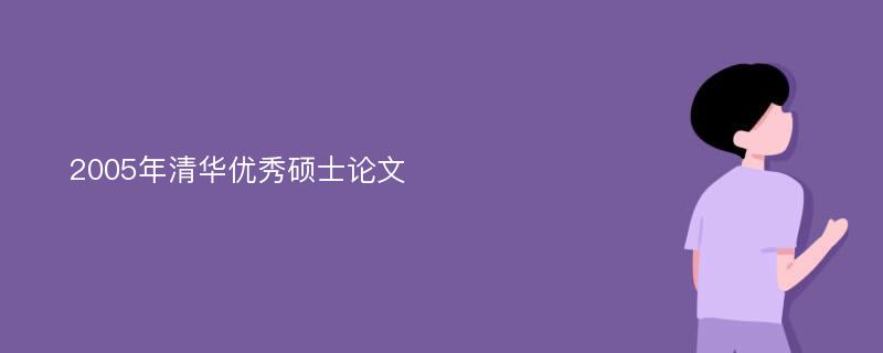 2005年清华优秀硕士论文