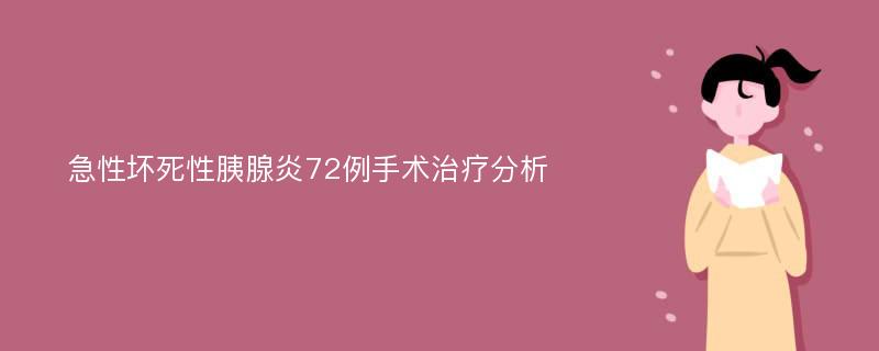 急性坏死性胰腺炎72例手术治疗分析