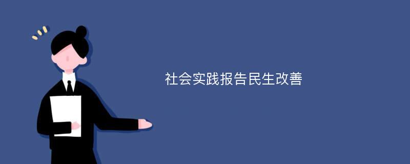 社会实践报告民生改善