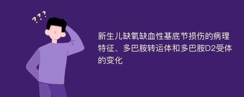 新生儿缺氧缺血性基底节损伤的病理特征、多巴胺转运体和多巴胺D2受体的变化