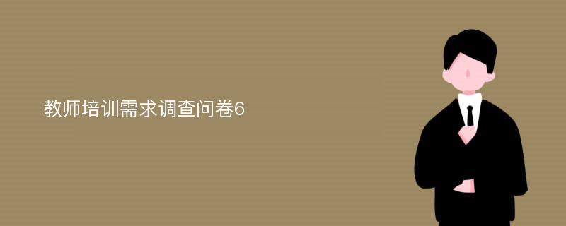 教师培训需求调查问卷6