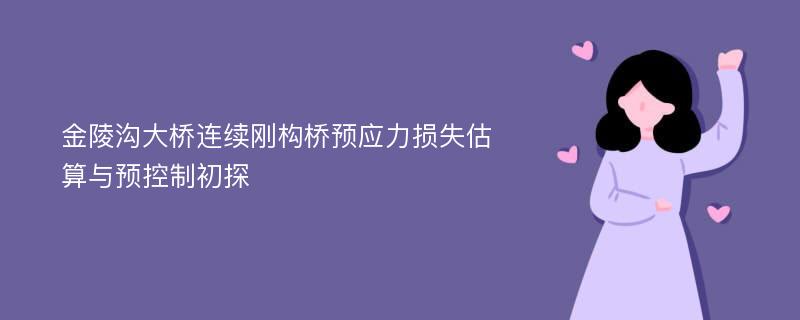 金陵沟大桥连续刚构桥预应力损失估算与预控制初探