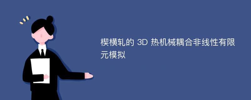 楔横轧的 3D 热机械耦合非线性有限元模拟