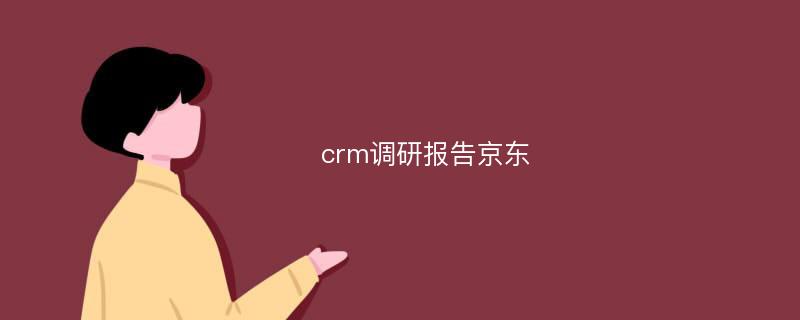 crm调研报告京东